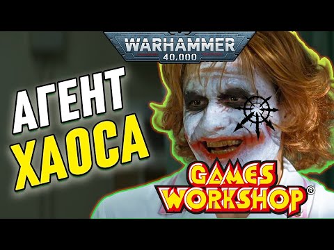 Видео: АГЕНТ ХАОСА В WARHAMMER 40 000