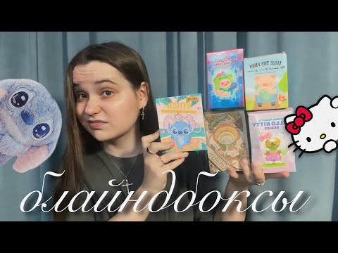 Видео: открываю блайндбоксы! | blind box unboxing🧸