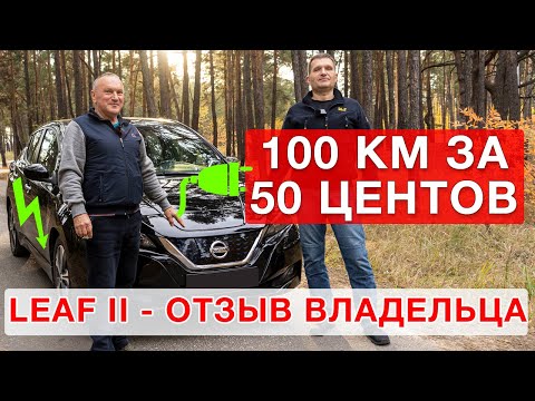 Видео: Nissan Leaf 2 - реальный отзыв владельца!