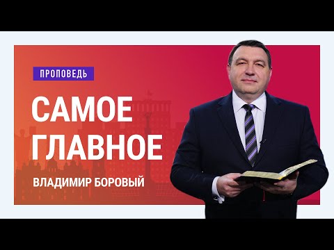 Видео: Самое главное. Владимир Боровый | Проповеди