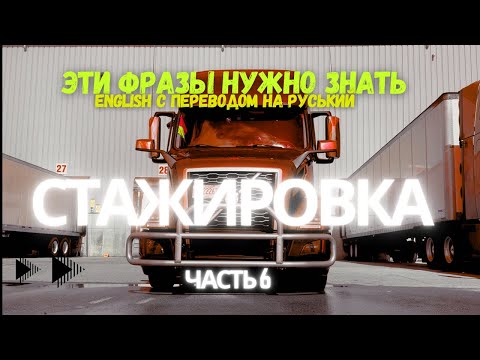 Видео: Фразы Слова На Английском Для Работы CDL Дальнобой в США с Переводом