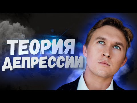 Видео: ТЕОРИИ ДЕПРЕССИИ. Симптомы и лечение | Доктор Лис