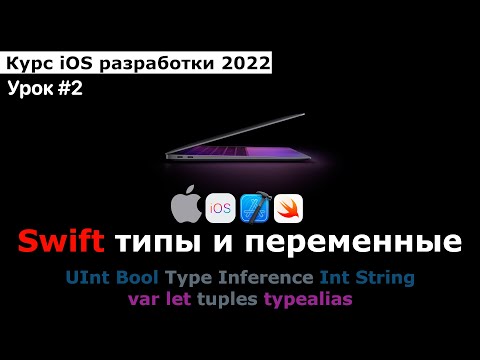 Видео: Курс разработки iOS приложений. Урок #2. Язык Swift: Типы данных и создание переменных.