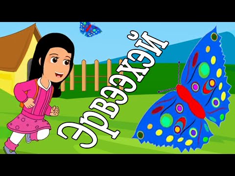 Видео: Эрвээхэй | Хүүхдийн Дуу | Erveehei | Huuhdiin Duu | The Butterfly Song in Mongolian