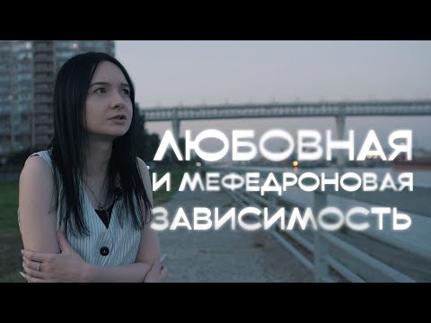Видео: Любовь и мефедрон. Как девочки начинают употреблять ради парня.