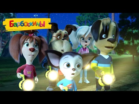 Видео: Барбоскины 👻🎃 В поисках привидений 👻🎃 Мультики для детей