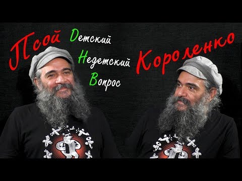 Видео: Псой Короленко в программе "Детский недетский вопрос". Слова тоже суть музыка...