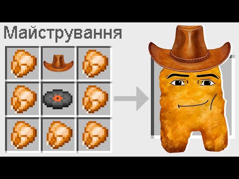 Видео: 🇺🇦 ЯК ЗАМАЙСТРУВАТИ НАГГЕТС КОВБОЙ У МАЙНКРАФТ? СЕКРЕТНИЙ КРАФТ SINGING NUGGET MINECRAFT