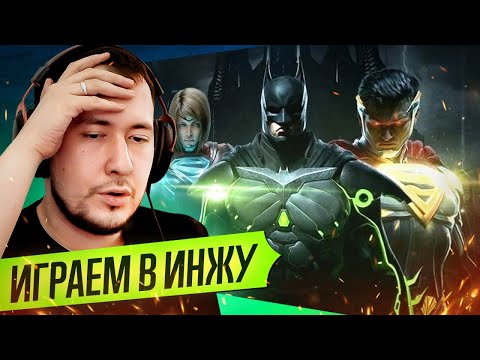 Видео: ЛУЧШИЙ ИГРОК В INJUSTICE 2