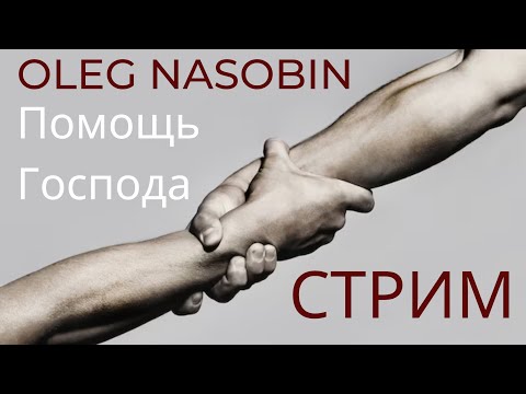 Видео: Помощь Господня. Обобщение опыта. Олег Насобин.