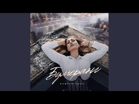 Видео: Бумеранг