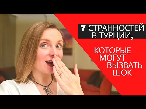 Видео: Это лучше знать до переезда в Турцию // Чего лучше не носить в Стамбуле // Странные привычки турков