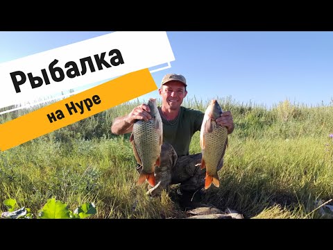 Видео: Рыбалка на Нуре 2025