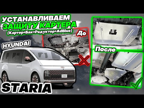 Видео: Защита Картера на Hyundai Staria - Видео-Инструкция по Установке от ТиДжей-Тюнинг
