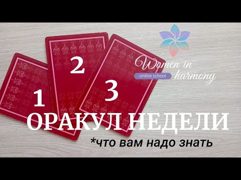 Видео: ОРАКУЛ  🔮 НЕДЕЛИ #таропрогноз #оракул 