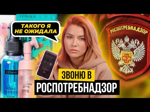 Видео: Такого я не ожидала! | Звоню в Роспотребнадзор