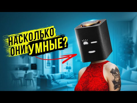 Видео: Как работают умные колонки? Какие в них существуют голосовые ассистенты? И как с ними обращаться?