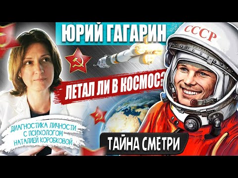 Видео: ЮРИЙ ГАГАРИН: Летал ли в космос/Отношение к славе/Тайна смерти/Психологический портрет