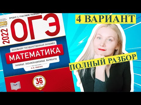 Видео: ОГЭ математика 2022 Ященко 4 ВАРИАНТ (1 и 2 часть)