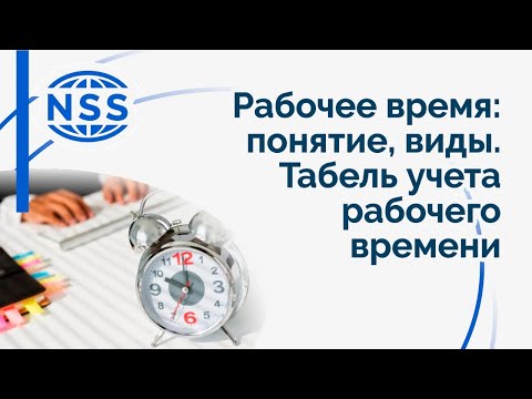 Видео: Рабочее время понятие, виды  Табель учета рабочего времени