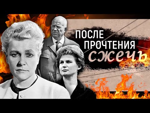 Видео: После прочтения сжечь. Личные дневники советских руководителей