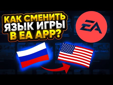 Видео: Как изменить язык игры в EA App? | Как изменить локализацию игры в EA App? | Апекс | Apex Legends