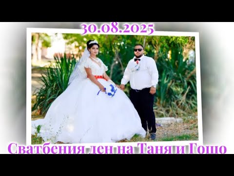 Видео: Сватбения ден на Таня и Гошо Село Пчела (Елхово) 30.08.2025г.