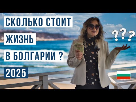 Видео: Стоимость жизни в Болгарии: Ваш путеводитель на 2025 год 🇧🇬 Большой выпуск
