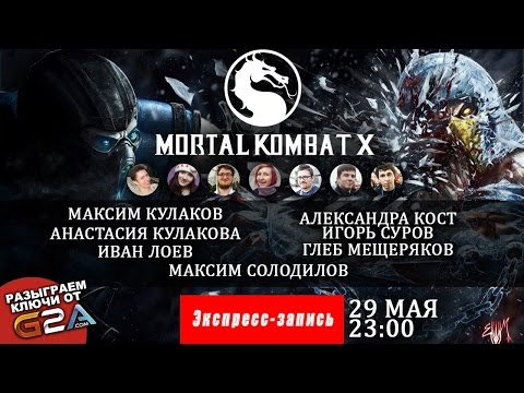 Видео: Mortal Kombat X: PK Version [Экспресс-запись]