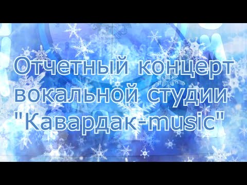 Видео: Новогодний отчетный концерт вокальной студии "Кавардак-music"