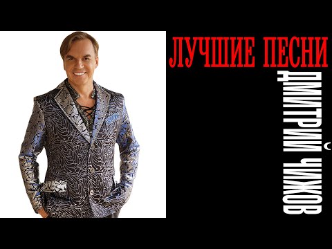 Видео: Дмитрий Чижов - Лучшие песни | Большой сборник хитов Дмитрия Чижова