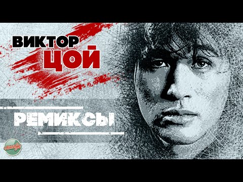 Видео: ВИКТОР ЦОЙ — РЕМИКСЫ / ЗОЛОТЫЕ ХИТЫ МИНУВШЕГО ВРЕМЕНИ