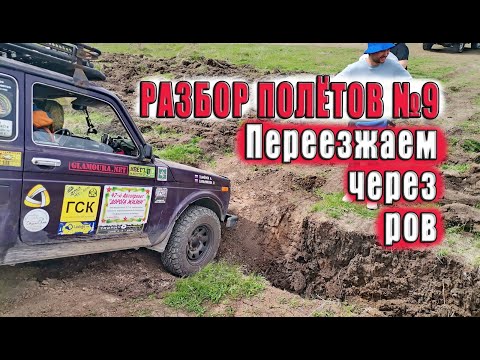 Видео: Разбор полётов №9. Преодоление рва.