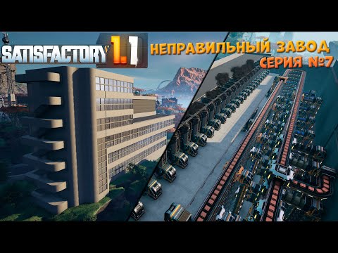 Видео: Satisfactory: Неправильный завод ч.7