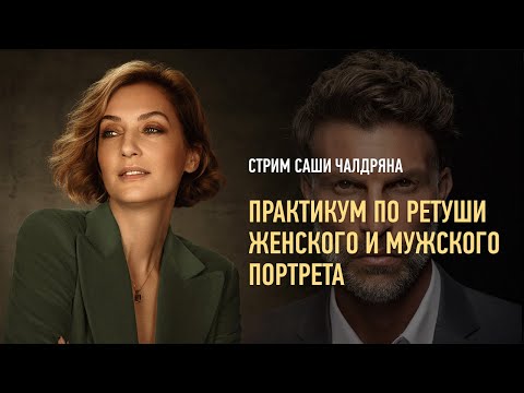 Видео: Практикум по ретуши женского и мужского портрета. Саша Чалдрян