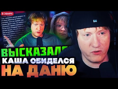 Видео: КАША ОБИДЕЛСЯ НА ДК?! ДК СМОТРИТ ОТВЕТ КАШИ // КОНФЛИКТ КАШИ И ОЛЕШИ