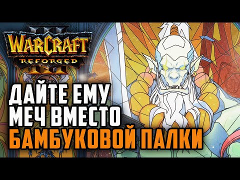 Видео: Дайте ему меч, вместо бамбуковой палки: Grubby (Orc) vs Hawk (Hum) Warcraft 3 Reforged