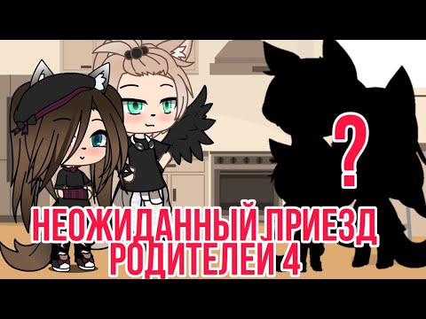 Видео: |Неожиданный приезд родителей 4| в Gacha life