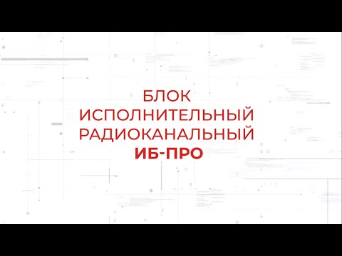 Видео: Исполнительный блок ИБ-ПРО