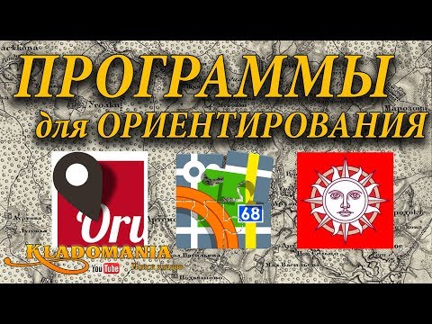 Видео: КАКУЮ ПРОГРАММУ ДЛЯ ОРИЕНТИРОВАНИЯ выбрать КЛАДОИСКАТЕЛЮ. Полезная программа на телефон👍 Кладомания