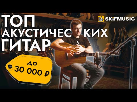 Видео: ТОП-5 акустических гитар до 30000 рублей | SKIFMUSIC.RU