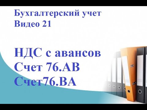 Видео: НДС с авансов. Счет 76.АВ и счет 76.ВА. Бухгалтерский учет НДС простыми словами на примерах.