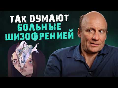 Видео: Так ДУМАЮТ больные ШИЗОФРЕНИЕЙ! / Как понять человека с шизофренией?