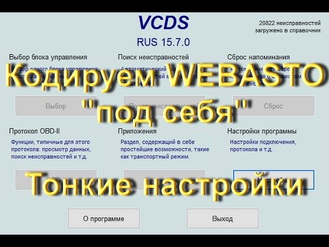 Видео: Как настроить Webasto  в Volkswagen в VCDS Вася Диагност