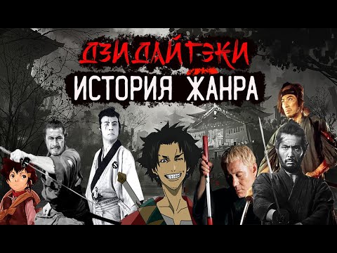 Видео: ИСТОРИЯ КИНОЖАНРА "ДЗИДАЙГЭКИ"