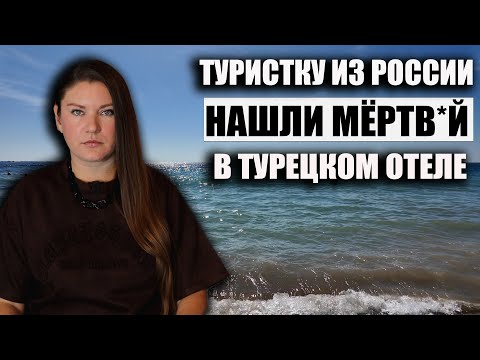 Видео: ОТДЫХ В ТУРЦИИ ОБЕРНУЛСЯ ТРАГЕДИЕЙ | ТУРИСТЫ ВЗБУНТОВАЛИСЬ В ТУРЕЦКОМ ОТЕЛЕ И ТРЕБУЮТ ВЕРНУТЬ ЛЕТО!
