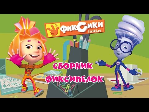 Видео: Сборник Фиксипелок | Песенки Фиксиков все подряд | фиксики - детские песни
