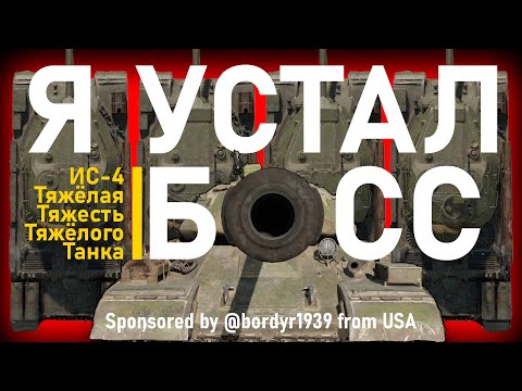 Видео: УСТАЛОСТЬ | ИС-4 | War Thunder