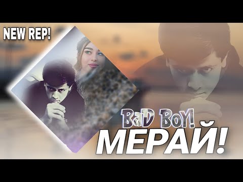 Видео: BaD BoY - МЕРАЙ ❤️❤️❤️ ( БЕД БОЙ )