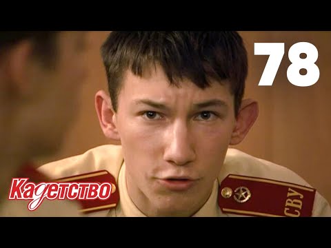 Видео: Кадетство 78